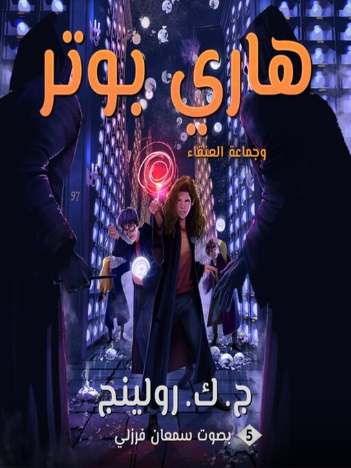 Title details for هاري بوتر وجماعة العنقاء by ج. ك. رولينج - Available
